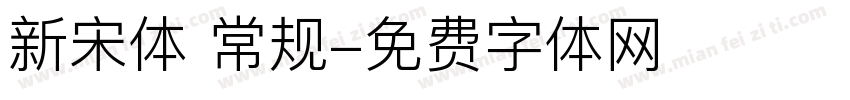 新宋体 常规字体转换